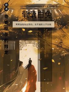 茕茕白兔东走西顾出自何典