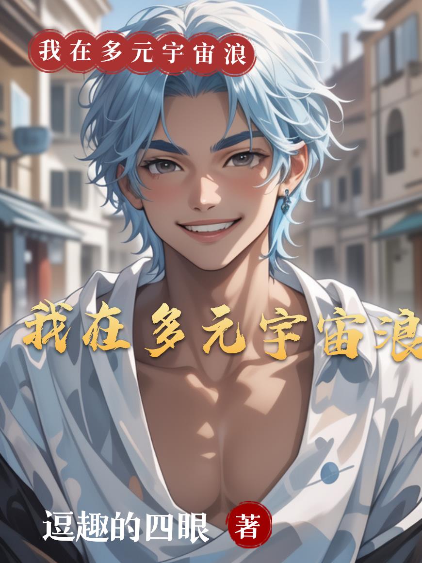 主角是多元宇宙大佬的小说