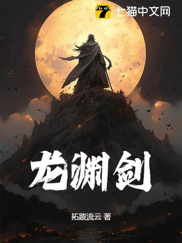 龙渊剑神在线免费阅读